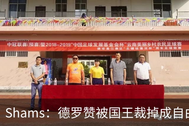 Shams：德罗赞被国王裁掉成自由球员 预计多支争冠队有意