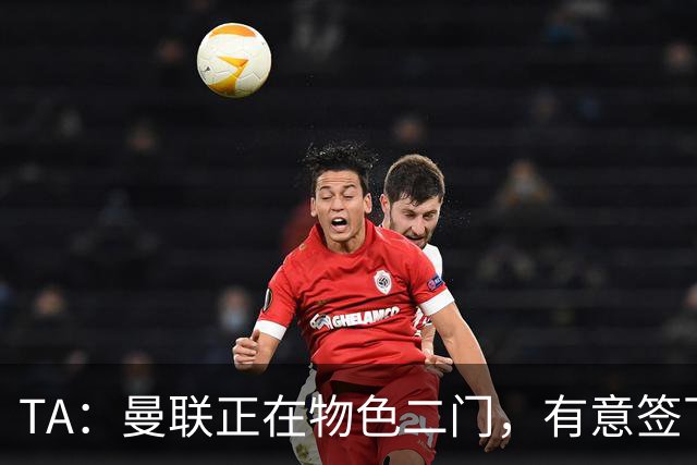 TA：曼联正在物色二门，有意签下合同月底到期的利兹联门将达尔洛