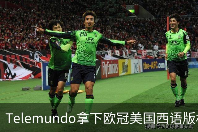 Telemundo拿下欧冠美国西语版权 2027赛季起接替Univision