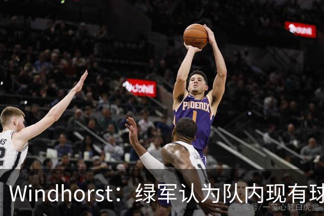 Windhorst：绿军认为队内现有球员能弥补失去杰伦·布朗的损失